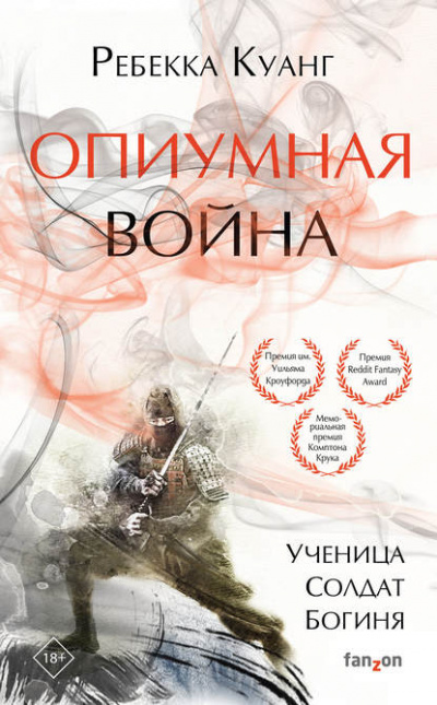 Опиумная война - Ребекка Куанг Лучшие аудиокниги онлайн слушать бесплатно➝ Без остановки, полными циклами! ☆Более 100000 новых книг☆ ➝ Присоединяйтесь ✔️ audioknigi-onlain.com