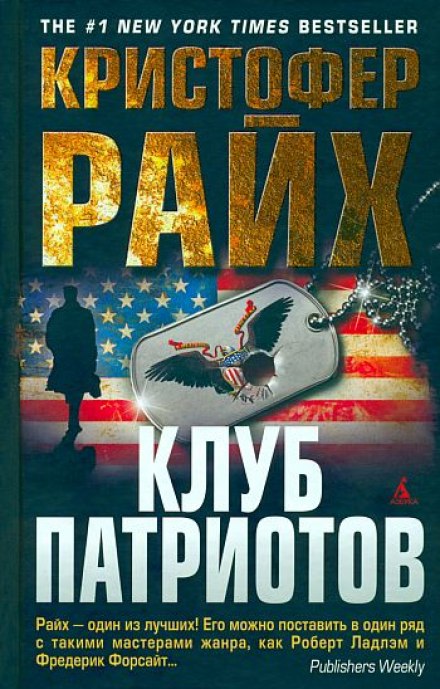 Клуб патриотов - Кристофер Райх Лучшие аудиокниги онлайн слушать бесплатно➝ Без остановки, полными циклами! ☆Более 100000 новых книг☆ ➝ Присоединяйтесь ✔️ audioknigi-onlain.com