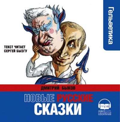 Новые русские сказки - Дмитрий Быков Лучшие аудиокниги онлайн слушать бесплатно➝ Без остановки, полными циклами! ☆Более 100000 новых книг☆ ➝ Присоединяйтесь ✔️ audioknigi-onlain.com