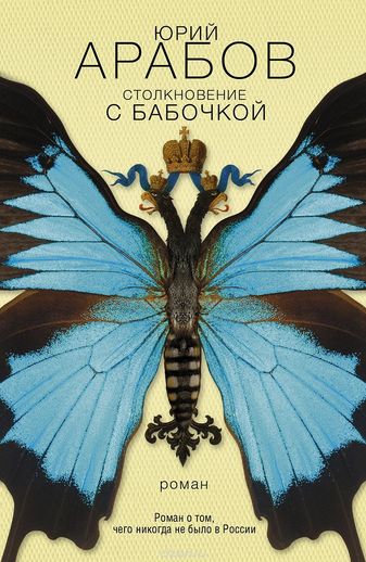 Столкновение с бабочкой - Юрий Арабов Лучшие аудиокниги онлайн слушать бесплатно➝ Без остановки, полными циклами! ☆Более 100000 новых книг☆ ➝ Присоединяйтесь ✔️ audioknigi-onlain.com