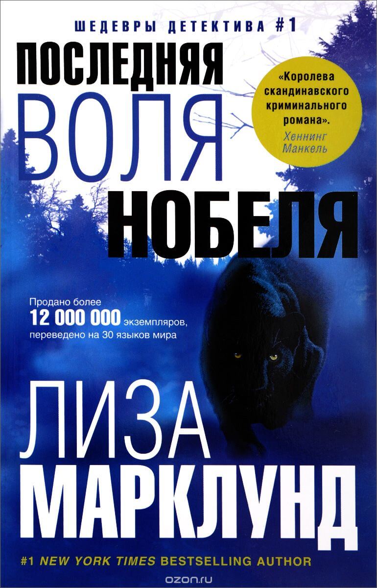 Последняя воля Нобеля - Лиза Марклунд Лучшие аудиокниги онлайн слушать бесплатно➝ Без остановки, полными циклами! ☆Более 100000 новых книг☆ ➝ Присоединяйтесь ✔️ audioknigi-onlain.com