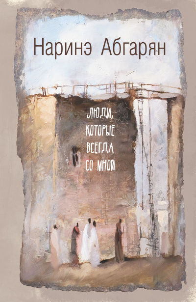 Люди, которые всегда со мной - Наринэ Абгарян Лучшие аудиокниги онлайн слушать бесплатно➝ Без остановки, полными циклами! ☆Более 100000 новых книг☆ ➝ Присоединяйтесь ✔️ audioknigi-onlain.com