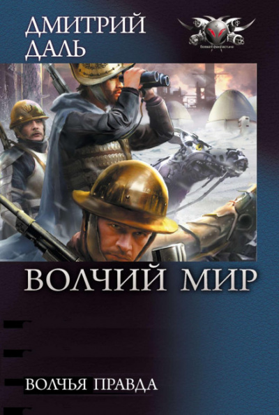 Волчья правда - Дмитрий Даль Лучшие аудиокниги онлайн слушать бесплатно➝ Без остановки, полными циклами! ☆Более 100000 новых книг☆ ➝ Присоединяйтесь ✔️ audioknigi-onlain.com