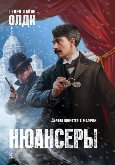 Нюансеры - Генри Лайон Олди Лучшие аудиокниги онлайн слушать бесплатно➝ Без остановки, полными циклами! ☆Более 100000 новых книг☆ ➝ Присоединяйтесь ✔️ audioknigi-onlain.com