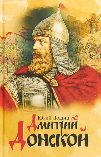 Дмитрий Донской - Юрий Лощиц Лучшие аудиокниги онлайн слушать бесплатно➝ Без остановки, полными циклами! ☆Более 100000 новых книг☆ ➝ Присоединяйтесь ✔️ audioknigi-onlain.com