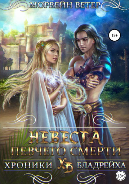Невеста певчего смерти - Морвейн Ветер (3) Лучшие аудиокниги онлайн слушать бесплатно➝ Без остановки, полными циклами! ☆Более 100000 новых книг☆ ➝ Присоединяйтесь ✔️ audioknigi-onlain.com