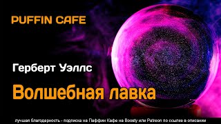 Волшебная лавка - Герберт Уэллс Лучшие аудиокниги онлайн слушать бесплатно➝ Без остановки, полными циклами! ☆Более 100000 новых книг☆ ➝ Присоединяйтесь ✔️ audioknigi-onlain.com