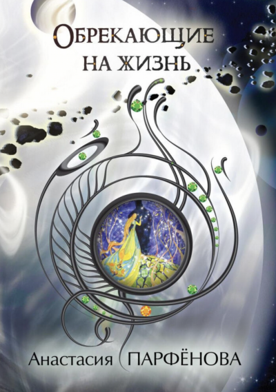 Обрекающие на Жизнь - Анастасия Парфенова Лучшие аудиокниги онлайн слушать бесплатно➝ Без остановки, полными циклами! ☆Более 100000 новых книг☆ ➝ Присоединяйтесь ✔️ audioknigi-onlain.com