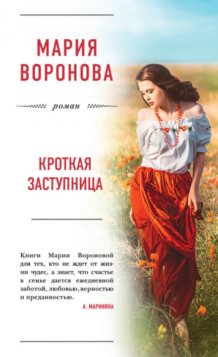 Кроткая заступница - Мария Воронова Лучшие аудиокниги онлайн слушать бесплатно➝ Без остановки, полными циклами! ☆Более 100000 новых книг☆ ➝ Присоединяйтесь ✔️ audioknigi-onlain.com