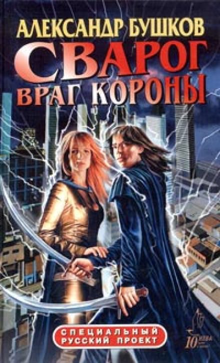 Враг Короны - Александр Бушков Лучшие аудиокниги онлайн слушать бесплатно➝ Без остановки, полными циклами! ☆Более 100000 новых книг☆ ➝ Присоединяйтесь ✔️ audioknigi-onlain.com