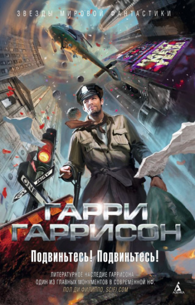 Подвиньтесь! Подвиньтесь! - Гарри Гаррисон Лучшие аудиокниги онлайн слушать бесплатно➝ Без остановки, полными циклами! ☆Более 100000 новых книг☆ ➝ Присоединяйтесь ✔️ audioknigi-onlain.com