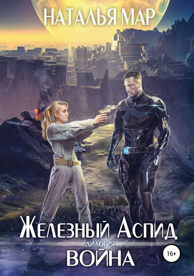 Война - Наталья Мар Лучшие аудиокниги онлайн слушать бесплатно➝ Без остановки, полными циклами! ☆Более 100000 новых книг☆ ➝ Присоединяйтесь ✔️ audioknigi-onlain.com
