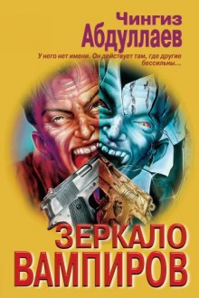 Зеркало вампиров - Чингиз Абдуллаев Лучшие аудиокниги онлайн слушать бесплатно➝ Без остановки, полными циклами! ☆Более 100000 новых книг☆ ➝ Присоединяйтесь ✔️ audioknigi-onlain.com