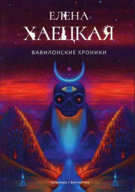 Вавилонские хроники - Елена Хаецкая Лучшие аудиокниги онлайн слушать бесплатно➝ Без остановки, полными циклами! ☆Более 100000 новых книг☆ ➝ Присоединяйтесь ✔️ audioknigi-onlain.com