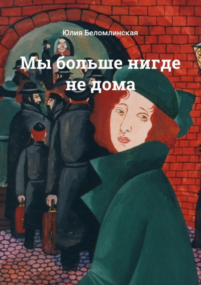 Мы больше нигде не дома - Юлия Беломлинская Лучшие аудиокниги онлайн слушать бесплатно➝ Без остановки, полными циклами! ☆Более 100000 новых книг☆ ➝ Присоединяйтесь ✔️ audioknigi-onlain.com