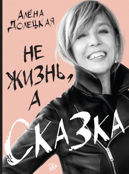 Не жизнь, а сказка - Алёна Долецкая Лучшие аудиокниги онлайн слушать бесплатно➝ Без остановки, полными циклами! ☆Более 100000 новых книг☆ ➝ Присоединяйтесь ✔️ audioknigi-onlain.com