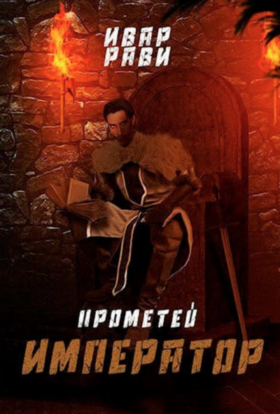 Император - Ивар Рави Лучшие аудиокниги онлайн слушать бесплатно➝ Без остановки, полными циклами! ☆Более 100000 новых книг☆ ➝ Присоединяйтесь ✔️ audioknigi-onlain.com