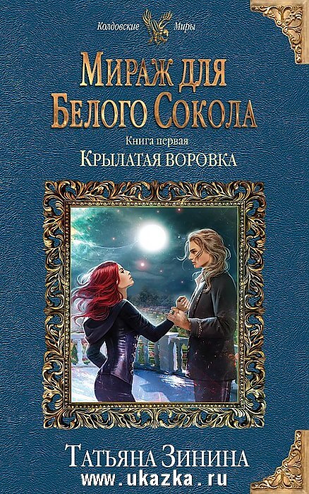 Крылатая воровка - Татьяна Зинина Лучшие аудиокниги онлайн слушать бесплатно➝ Без остановки, полными циклами! ☆Более 100000 новых книг☆ ➝ Присоединяйтесь ✔️ audioknigi-onlain.com