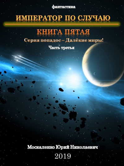 Император по случаю. Книга 5. Часть третья - Юрий Москаленко Лучшие аудиокниги онлайн слушать бесплатно➝ Без остановки, полными циклами! ☆Более 100000 новых книг☆ ➝ Присоединяйтесь ✔️ audioknigi-onlain.com