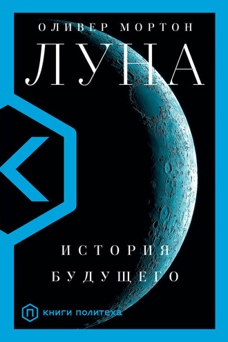 Луна. История будущего - Оливер Мортон Лучшие аудиокниги онлайн слушать бесплатно➝ Без остановки, полными циклами! ☆Более 100000 новых книг☆ ➝ Присоединяйтесь ✔️ audioknigi-onlain.com