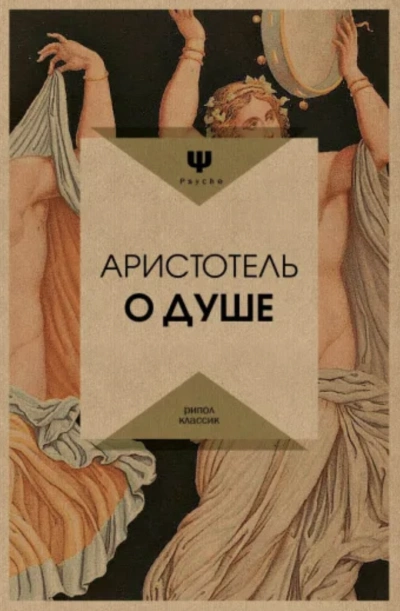 О душе - Аристотель Лучшие аудиокниги онлайн слушать бесплатно➝ Без остановки, полными циклами! ☆Более 100000 новых книг☆ ➝ Присоединяйтесь ✔️ audioknigi-onlain.com