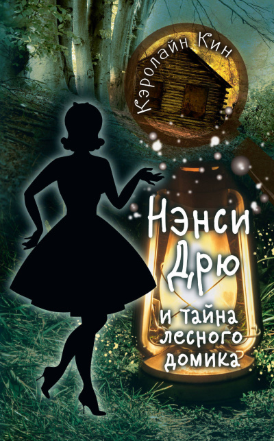 Нэнси Дрю и тайна лесного домика - Кэролайн Кин Лучшие аудиокниги онлайн слушать бесплатно➝ Без остановки, полными циклами! ☆Более 100000 новых книг☆ ➝ Присоединяйтесь ✔️ audioknigi-onlain.com