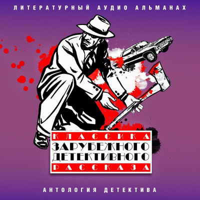 Классика зарубежного детективного рассказа 6 Лучшие аудиокниги онлайн слушать бесплатно➝ Без остановки, полными циклами! ☆Более 100000 новых книг☆ ➝ Присоединяйтесь ✔️ audioknigi-onlain.com