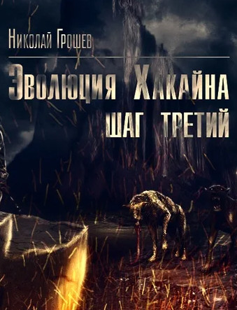 Велес. Эволюция Хакайна. Шаг 3 - Николай Грошев (книга 8) Лучшие аудиокниги онлайн слушать бесплатно➝ Без остановки, полными циклами! ☆Более 100000 новых книг☆ ➝ Присоединяйтесь ✔️ audioknigi-onlain.com