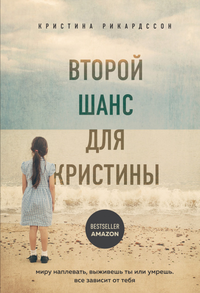 Второй шанс для Кристины. Миру наплевать, выживешь ты или умрешь. Все зависит от тебя - Кристина Рикардссон Лучшие аудиокниги онлайн слушать бесплатно➝ Без остановки, полными циклами! ☆Более 100000 новых книг☆ ➝ Присоединяйтесь ✔️ audioknigi-onlain.com