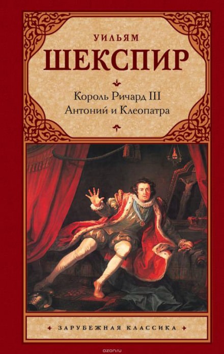 Король Лир. Антоний и Клеопатра - Уильям Шекспир Лучшие аудиокниги онлайн слушать бесплатно➝ Без остановки, полными циклами! ☆Более 100000 новых книг☆ ➝ Присоединяйтесь ✔️ audioknigi-onlain.com