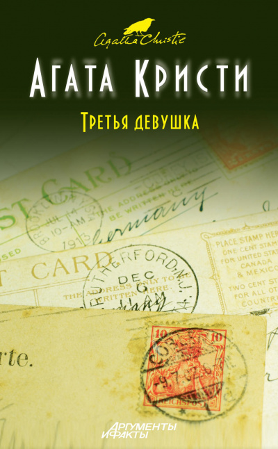 Третья девушка - Агата Кристи Лучшие аудиокниги онлайн слушать бесплатно➝ Без остановки, полными циклами! ☆Более 100000 новых книг☆ ➝ Присоединяйтесь ✔️ audioknigi-onlain.com