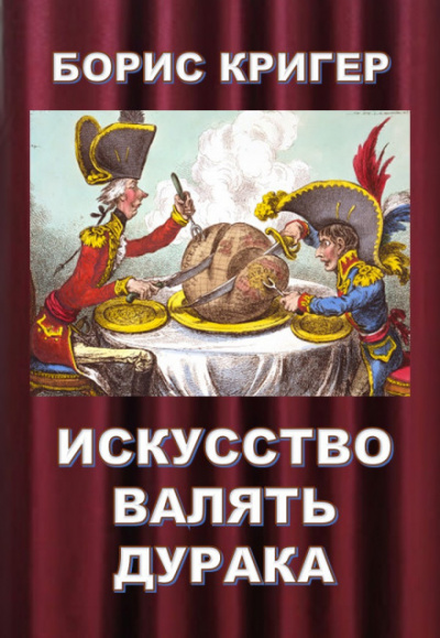 Искусство валять дурака - Борис Кригер Лучшие аудиокниги онлайн слушать бесплатно➝ Без остановки, полными циклами! ☆Более 100000 новых книг☆ ➝ Присоединяйтесь ✔️ audioknigi-onlain.com