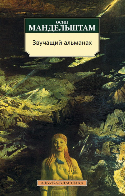 Звучащий альманах - Осип Мандельштам Лучшие аудиокниги онлайн слушать бесплатно➝ Без остановки, полными циклами! ☆Более 100000 новых книг☆ ➝ Присоединяйтесь ✔️ audioknigi-onlain.com