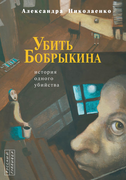 Убить Бобрыкина. История одного убийства - Александра Николаенко Лучшие аудиокниги онлайн слушать бесплатно➝ Без остановки, полными циклами! ☆Более 100000 новых книг☆ ➝ Присоединяйтесь ✔️ audioknigi-onlain.com
