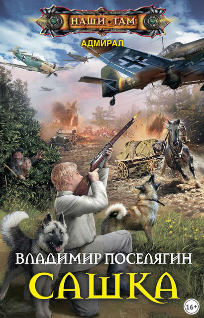 Адмирал. Сашка - Владимир Поселягин (книга 1) Лучшие аудиокниги онлайн слушать бесплатно➝ Без остановки, полными циклами! ☆Более 100000 новых книг☆ ➝ Присоединяйтесь ✔️ audioknigi-onlain.com