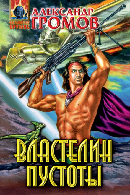 Властелин пустоты - Александр Громов Лучшие аудиокниги онлайн слушать бесплатно➝ Без остановки, полными циклами! ☆Более 100000 новых книг☆ ➝ Присоединяйтесь ✔️ audioknigi-onlain.com