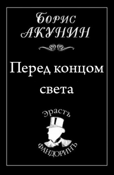 Перед концом света - Борис Акунин Лучшие аудиокниги онлайн слушать бесплатно➝ Без остановки, полными циклами! ☆Более 100000 новых книг☆ ➝ Присоединяйтесь ✔️ audioknigi-onlain.com