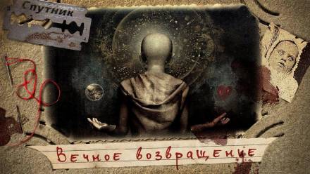 Вечное возвращение - Владимир Чубуков Лучшие аудиокниги онлайн слушать бесплатно➝ Без остановки, полными циклами! ☆Более 100000 новых книг☆ ➝ Присоединяйтесь ✔️ audioknigi-onlain.com