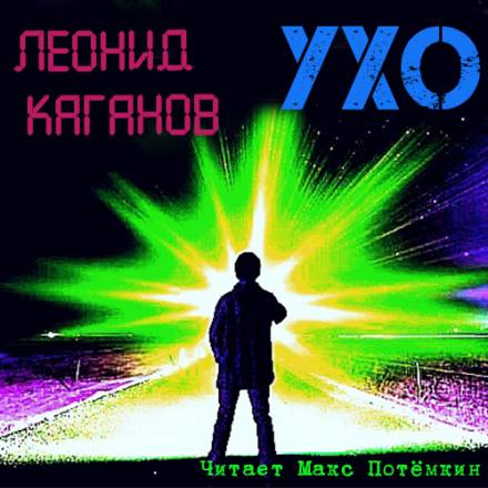 Ухо - Леонид Каганов Лучшие аудиокниги онлайн слушать бесплатно➝ Без остановки, полными циклами! ☆Более 100000 новых книг☆ ➝ Присоединяйтесь ✔️ audioknigi-onlain.com