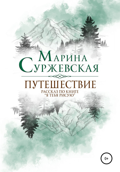 Путешествие - Марина Суржевская Лучшие аудиокниги онлайн слушать бесплатно➝ Без остановки, полными циклами! ☆Более 100000 новых книг☆ ➝ Присоединяйтесь ✔️ audioknigi-onlain.com