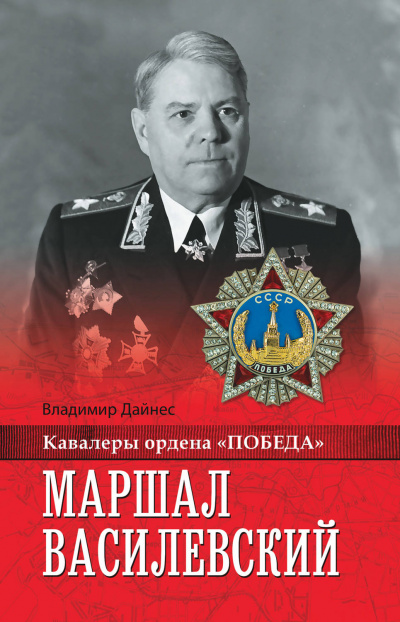 Маршал Василевский - Владимир Дайнес Лучшие аудиокниги онлайн слушать бесплатно➝ Без остановки, полными циклами! ☆Более 100000 новых книг☆ ➝ Присоединяйтесь ✔️ audioknigi-onlain.com