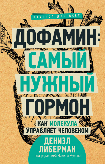 Дофамин: самый нужный гормон. Как молекула управляет человеком - Дениэл Либерман Лучшие аудиокниги онлайн слушать бесплатно➝ Без остановки, полными циклами! ☆Более 100000 новых книг☆ ➝ Присоединяйтесь ✔️ audioknigi-onlain.com