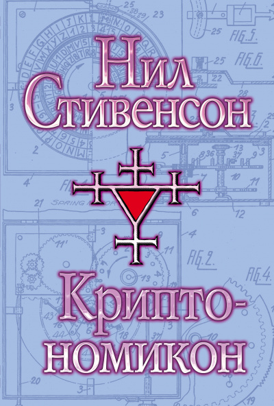Криптономикон - Нил Стивенсон Лучшие аудиокниги онлайн слушать бесплатно➝ Без остановки, полными циклами! ☆Более 100000 новых книг☆ ➝ Присоединяйтесь ✔️ audioknigi-onlain.com