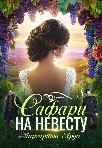 Как до Жирафа 2. Сафари на невесту - Маргарита Ардо Лучшие аудиокниги онлайн слушать бесплатно➝ Без остановки, полными циклами! ☆Более 100000 новых книг☆ ➝ Присоединяйтесь ✔️ audioknigi-onlain.com