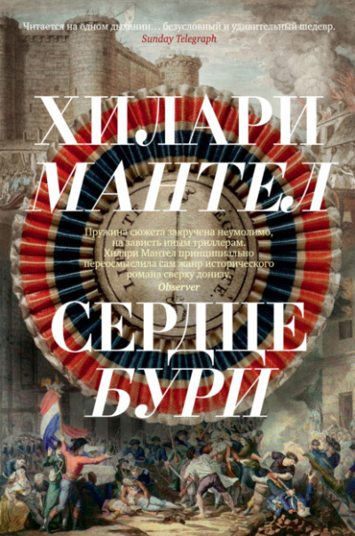 Сердце бури - Хилари Мантел Лучшие аудиокниги онлайн слушать бесплатно➝ Без остановки, полными циклами! ☆Более 100000 новых книг☆ ➝ Присоединяйтесь ✔️ audioknigi-onlain.com