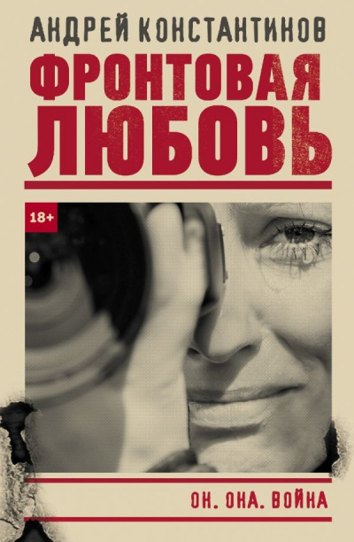 Фронтовая любовь - Андрей Константинов Лучшие аудиокниги онлайн слушать бесплатно➝ Без остановки, полными циклами! ☆Более 100000 новых книг☆ ➝ Присоединяйтесь ✔️ audioknigi-onlain.com