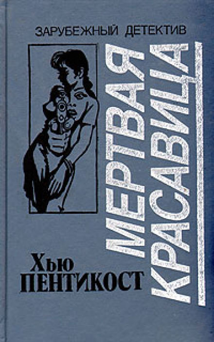 Мертвая красавица - Хью Пентикост Лучшие аудиокниги онлайн слушать бесплатно➝ Без остановки, полными циклами! ☆Более 100000 новых книг☆ ➝ Присоединяйтесь ✔️ audioknigi-onlain.com
