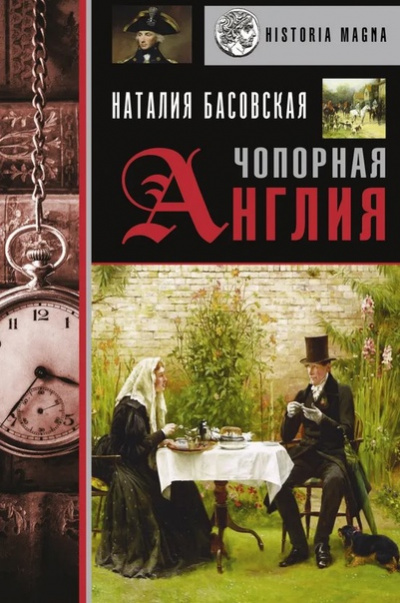 Чопорная Англия. История в лицах - Наталия Басовская Лучшие аудиокниги онлайн слушать бесплатно➝ Без остановки, полными циклами! ☆Более 100000 новых книг☆ ➝ Присоединяйтесь ✔️ audioknigi-onlain.com