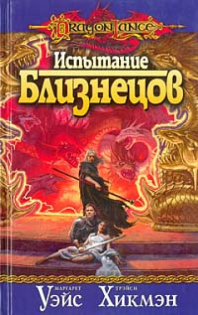 Испытание Близнецов - Маргарет Уэйс, Трейси Хикмен Лучшие аудиокниги онлайн слушать бесплатно➝ Без остановки, полными циклами! ☆Более 100000 новых книг☆ ➝ Присоединяйтесь ✔️ audioknigi-onlain.com
