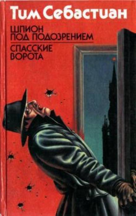 Шпион под подозрением - Тим Себастиан Лучшие аудиокниги онлайн слушать бесплатно➝ Без остановки, полными циклами! ☆Более 100000 новых книг☆ ➝ Присоединяйтесь ✔️ audioknigi-onlain.com